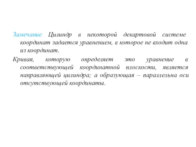 Замечание Цилиндр в некоторой декартовой системе координат задается уравнением, в