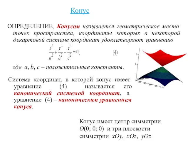 Конус ОПРЕДЕЛЕНИЕ. Конусом называется геометрическое место точек пространства, координаты которых