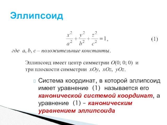 Система координат, в которой эллипсоид имеет уравнение (1) называется его