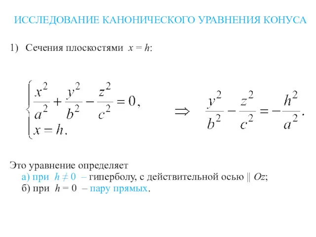 ИССЛЕДОВАНИЕ КАНОНИЧЕСКОГО УРАВНЕНИЯ КОНУСА 1) Сечения плоскостями x = h: