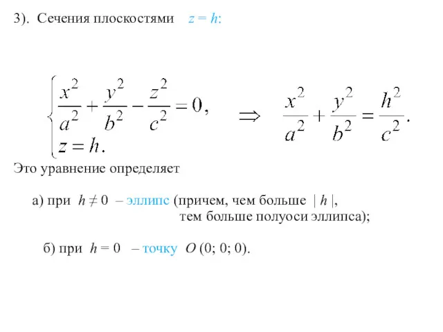 3). Сечения плоскостями z = h: Это уравнение определяет а)