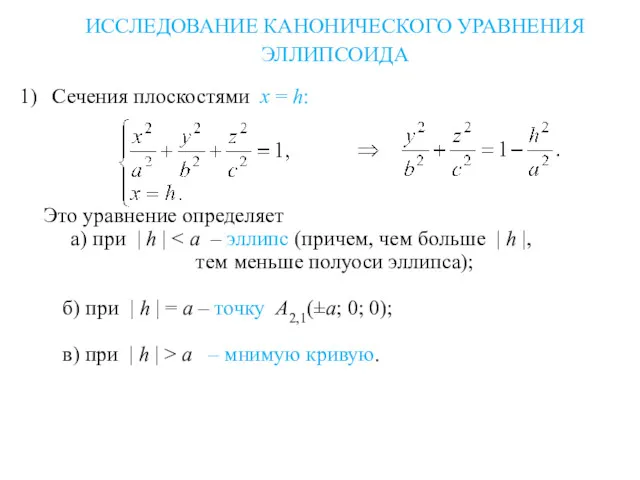 ИССЛЕДОВАНИЕ КАНОНИЧЕСКОГО УРАВНЕНИЯ ЭЛЛИПСОИДА 1) Сечения плоскостями x = h: