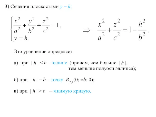 3) Сечения плоскостями y = h: Это уравнение определяет а)