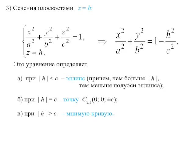 3) Сечения плоскостями z = h: Это уравнение определяет а)