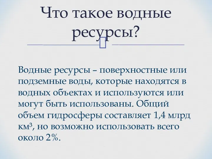 Что такое водные ресурсы? Водные ресурсы – поверхностные или подземные