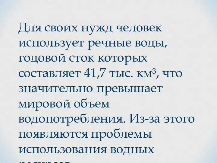 Для своих нужд человек использует речные воды, годовой сток которых