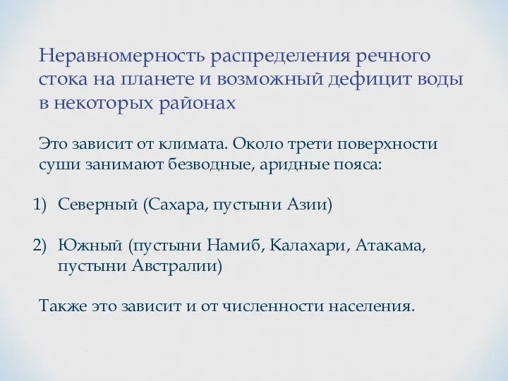 Неравномерность распределения речного стока на планете и возможный дефицит воды