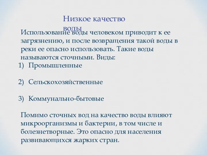 Низкое качество воды Использование воды человеком приводит к ее загрязнению,