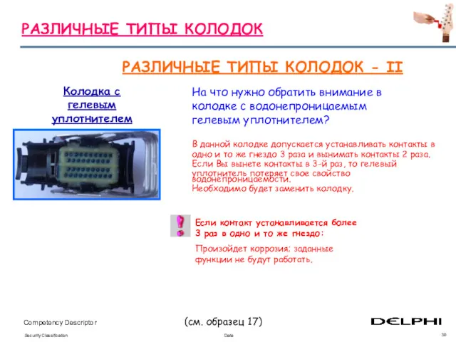 Колодка с гелевым уплотнителем РАЗЛИЧНЫЕ ТИПЫ КОЛОДОК - II На