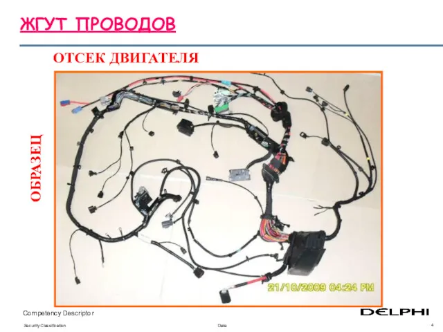 ЖГУТ ПРОВОДОВ ОТСЕК ДВИГАТЕЛЯ ОБРАЗЕЦ