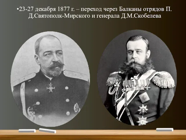 23-27 декабря 1877 г. – переход через Балканы отрядов П.Д.Святополк-Мирского и генерала Д.М.Скобелева