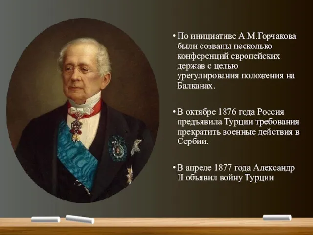 По инициативе А.М.Горчакова были созваны несколько конференций европейских держав с