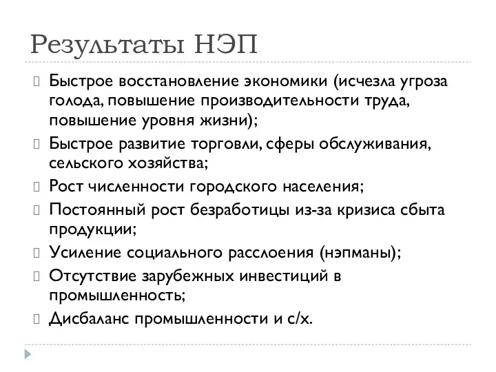 Результаты НЭП Быстрое восстановление экономики (исчезла угроза голода, повышение производительности