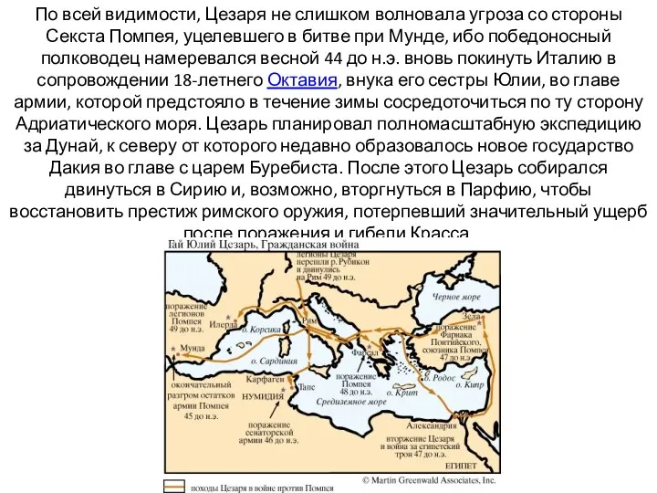 По всей видимости, Цезаря не слишком волновала угроза со стороны