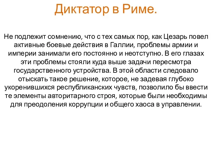 Диктатор в Риме. Не подлежит сомнению, что с тех самых