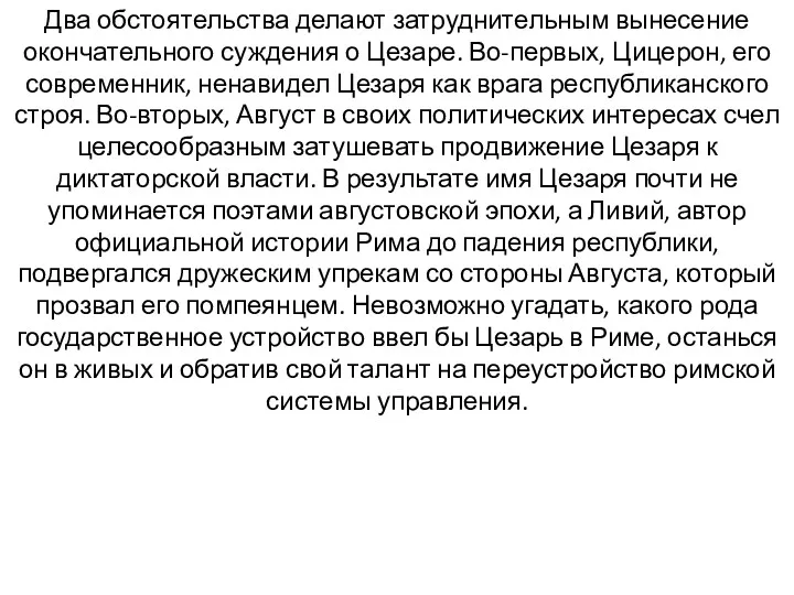 Два обстоятельства делают затруднительным вынесение окончательного суждения о Цезаре. Во-первых,