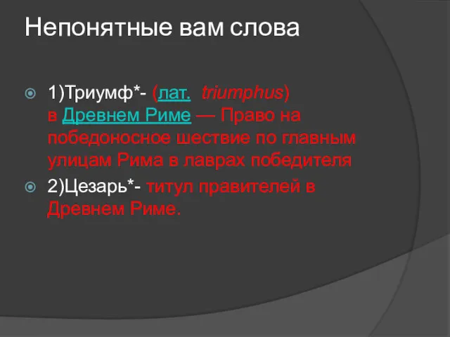 Непонятные вам слова 1)Триумф*- (лат. triumphus) в Древнем Риме —