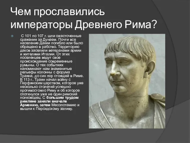 Чем прославились императоры Древнего Рима? С 101 по 107 г.