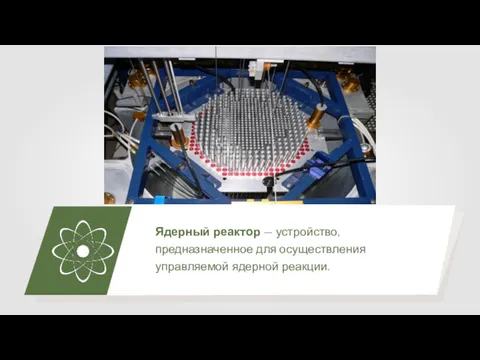 Ядерный реактор — устройство, предназначенное для осуществления управляемой ядерной реакции.