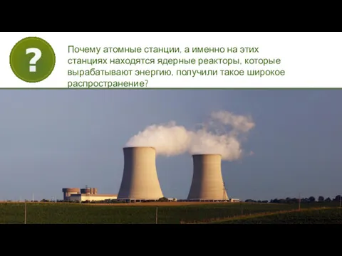 Почему атомные станции, а именно на этих станциях находятся ядерные реакторы, которые вырабатывают