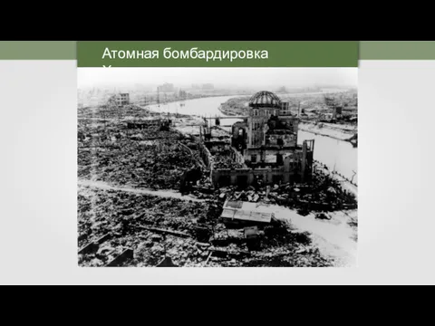 Атомная бомбардировка Хиросимы