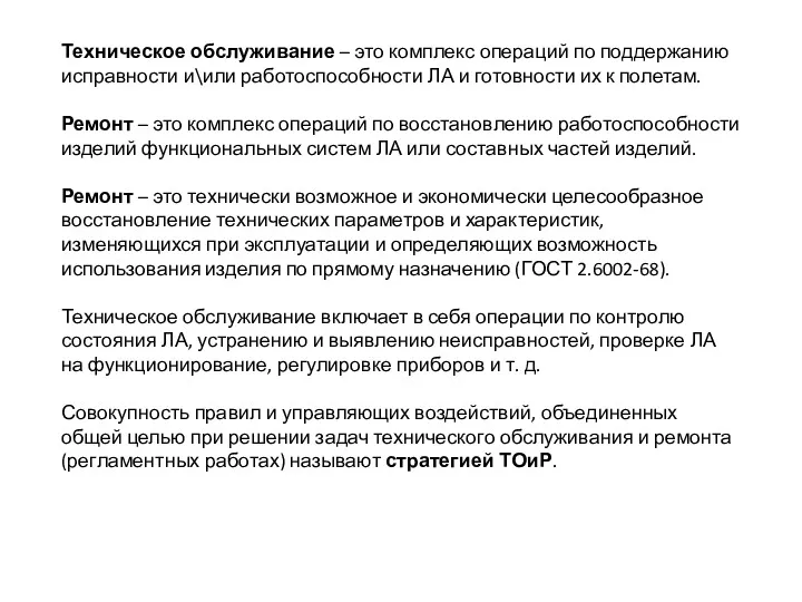 Техническое обслуживание – это комплекс операций по поддержанию исправности и\или