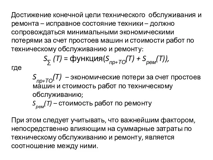 Достижение конечной цели технического обслуживания и ремонта – исправное состояние