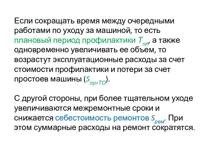 Если сокращать время между очередными работами по уходу за машиной,