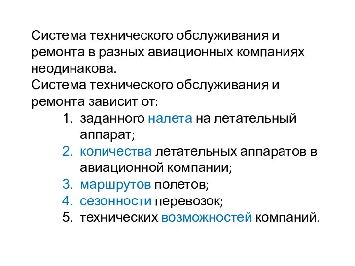 Система технического обслуживания и ремонта в разных авиационных компаниях неодинакова.