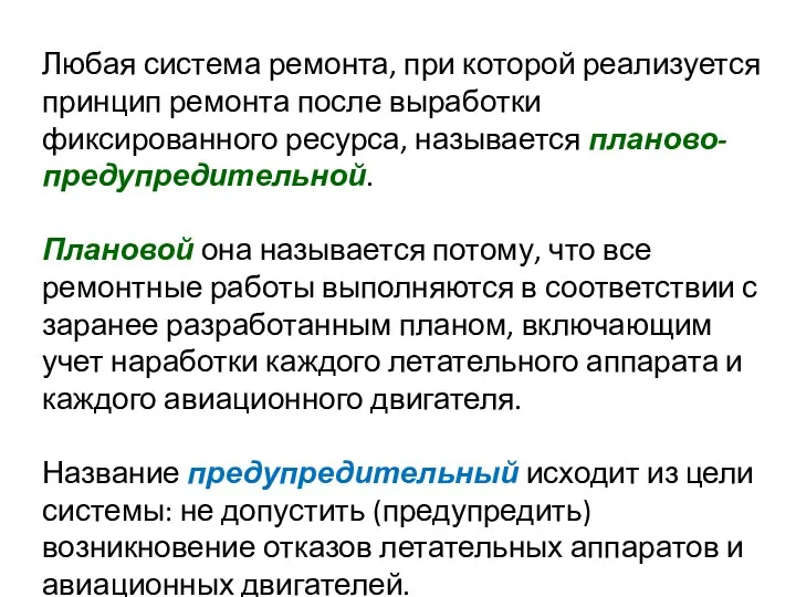 Любая система ремонта, при которой реализуется принцип ремонта после выработки