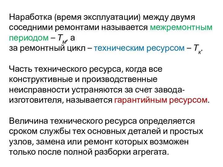 Наработка (время эксплуатации) между двумя соседними ремонтами называется межремонтным периодом