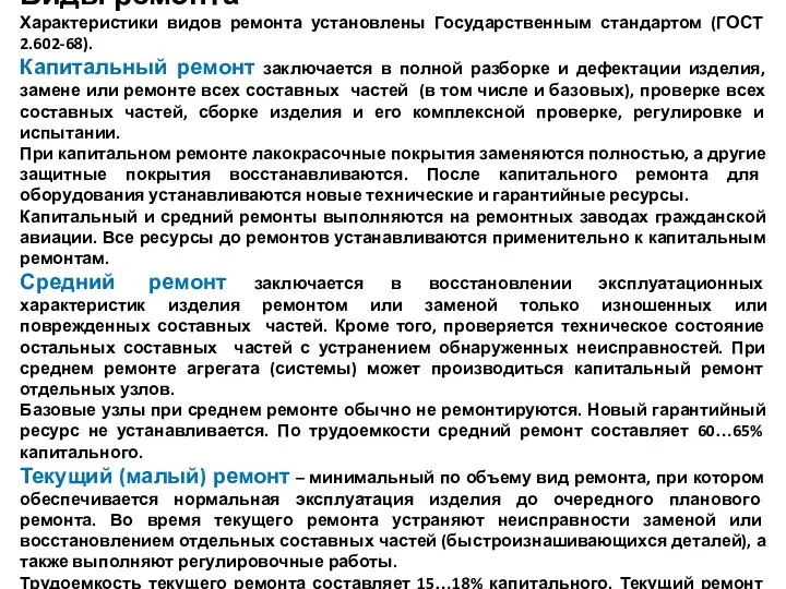 Виды ремонта Характеристики видов ремонта установлены Государственным стандартом (ГОСТ 2.602-68).