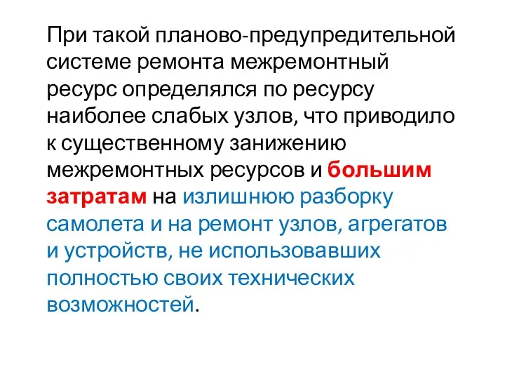 При такой планово-предупредительной системе ремонта межремонтный ресурс определялся по ресурсу