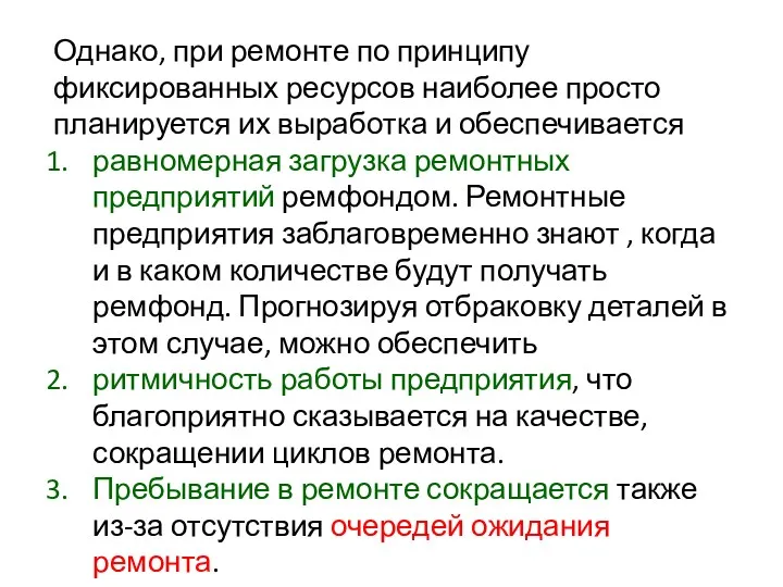 Однако, при ремонте по принципу фиксированных ресурсов наиболее просто планируется