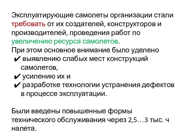 Эксплуатирующие самолеты организации стали требовать от их создателей, конструкторов и