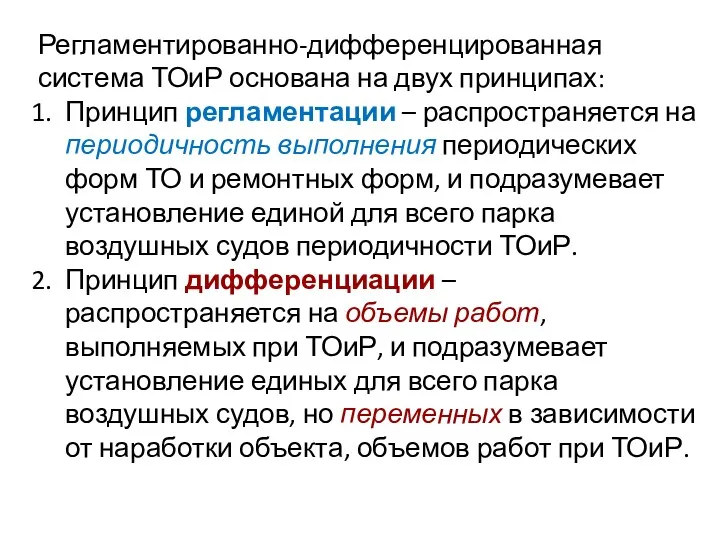 Регламентированно-дифференцированная система ТОиР основана на двух принципах: Принцип регламентации –