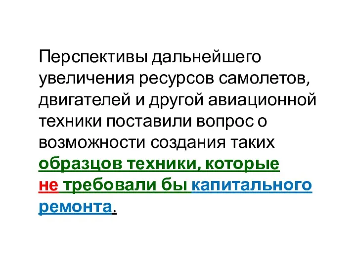 Перспективы дальнейшего увеличения ресурсов самолетов, двигателей и другой авиационной техники