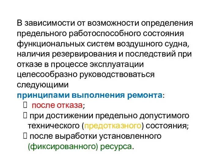 В зависимости от возможности определения предельного работоспособного состояния функциональных систем