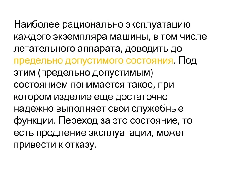 Наиболее рационально эксплуатацию каждого экземпляра машины, в том числе летательного