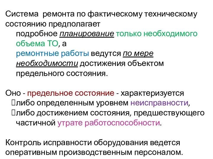 Система ремонта по фактическому техническому состоянию предполагает подробное планирование только