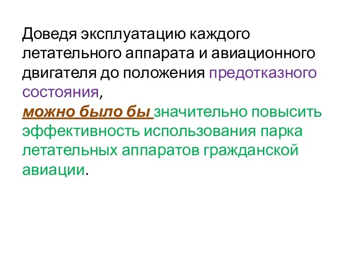 Доведя эксплуатацию каждого летательного аппарата и авиационного двигателя до положения