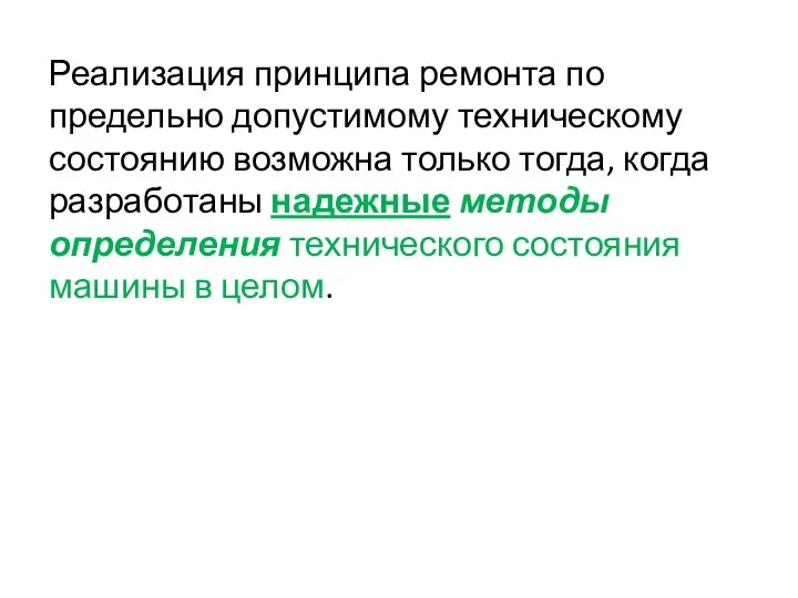 Реализация принципа ремонта по предельно допустимому техническому состоянию возможна только