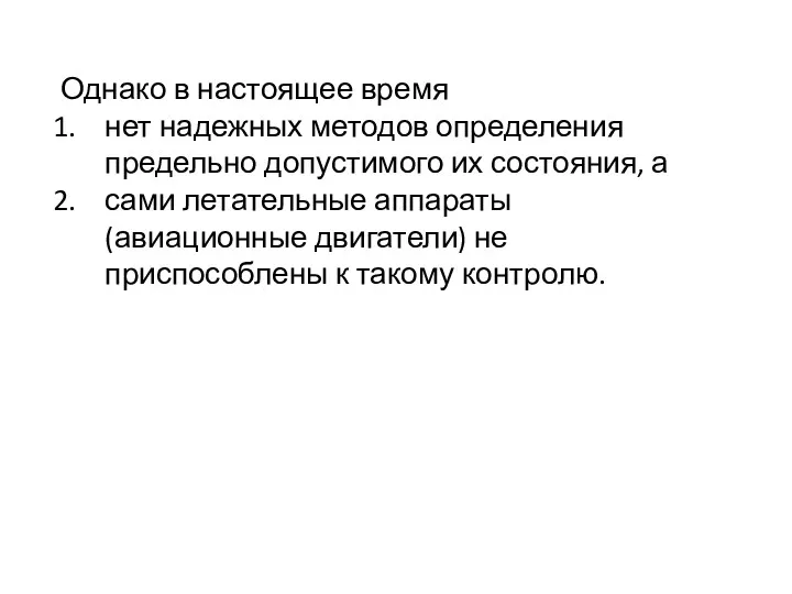 Однако в настоящее время нет надежных методов определения предельно допустимого