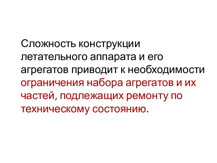 Сложность конструкции летательного аппарата и его агрегатов приводит к необходимости