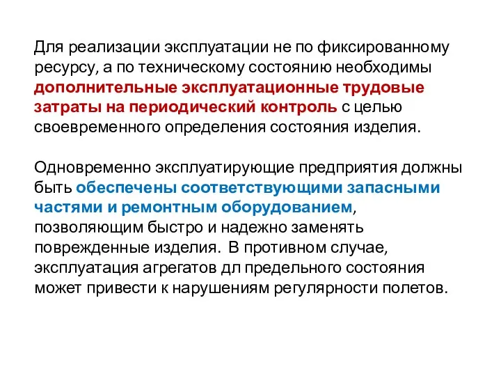 Для реализации эксплуатации не по фиксированному ресурсу, а по техническому