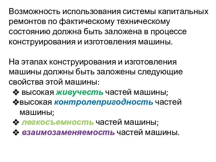 Возможность использования системы капитальных ремонтов по фактическому техническому состоянию должна