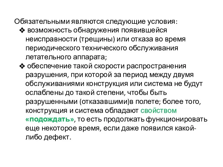 Обязательными являются следующие условия: возможность обнаружения появившейся неисправности (трещины) или