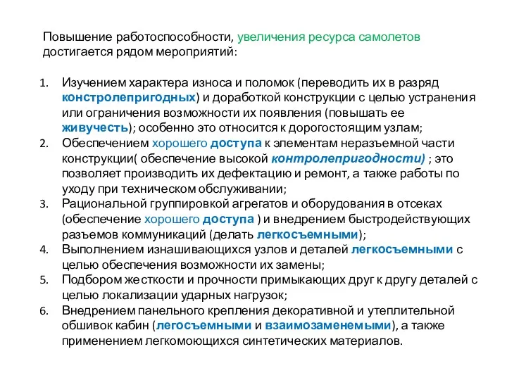 Повышение работоспособности, увеличения ресурса самолетов достигается рядом мероприятий: Изучением характера