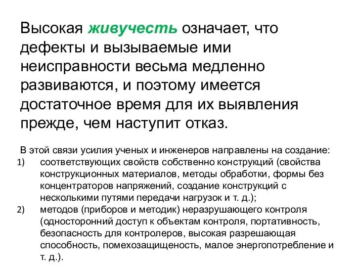 Высокая живучесть означает, что дефекты и вызываемые ими неисправности весьма