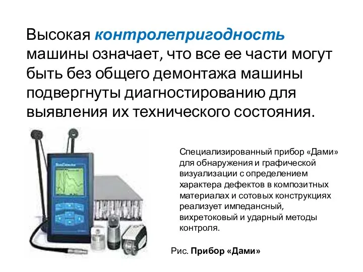 Высокая контролепригодность машины означает, что все ее части могут быть